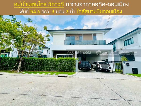 ขายบ้านเดี่ยว 2 ชั้น เซนโทร วิภาวดี ช่างอากาศอุทิศ ดอนเมือง ขนาด 54.6 ตรว. ขาย 8.9 ล้านบาท ทำเล ใกล้สนามบิน และ โทเวย์ดอนเมือง