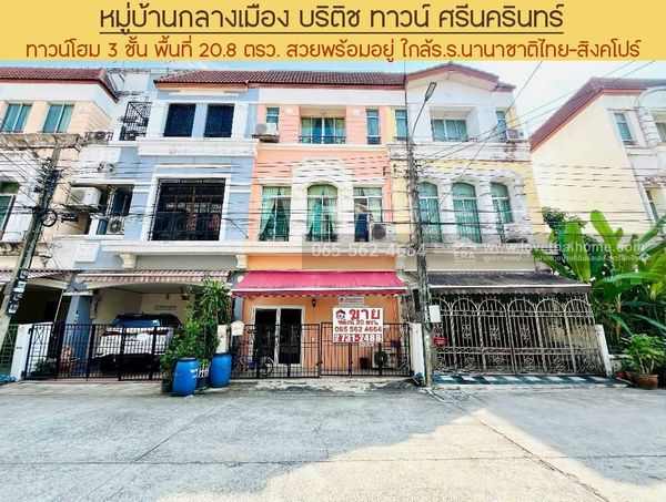 ขาย/ให้เช่าทาวน์โฮม 3 ชั้น หมู่บ้านกลางเมือง บริติช ทาวน์ ศรีนครินทร์ ซ.ศรีด่าน24 ศรีนครินทร์ พื้นที่ 20.8 ตรว. ขาย 3.49 ล้านบาท ให้เช่า 35,000 บาท/ด. สวยพร้อมอยู่ ใกล้โรงเรียนนานาชาติไทย-สิงคโปร์ (TSIS)