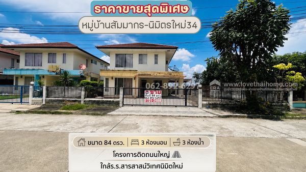 ขายบ้านเดี่ยว 2 ชั้น ย่านนิมิตรใหม่ หมู่บ้านสัมมากร-นิมิตรใหม่34 ขนาด 84 ตรว. ขายเพียงแค่ 3.6 ล้านบาทเท่านั้น (โครงการติดถนนใหญ่) ราคาขายสุดพิเศษ บ้านดี ทำเลใช่ ราคาถูกโดนใจ