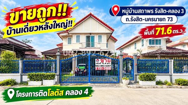 ขายถูก!!บ้านเดี่ยว 2 ชั้น ย่านรังสิต-คลอง 3 หมู่บ้านสถาพร ถนนรังสิต-นครนายก 73 ปทุมธานี บ้านหลังใหญ่ เนื้อที่เยอะ ขนาด 71.6 ตร.ว. ติดโลตัส คลอง 4 ราคาคุ้มค่าที่สุด! ขายเพียง 4.5 ล้านบาทเท่านั้น!