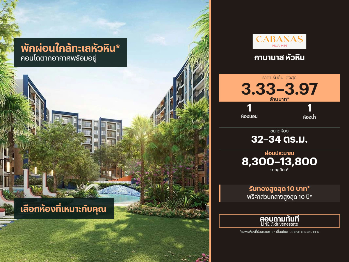 ขายคอนโด กาบานาส หัวหิน 32–34 ตร.ม.