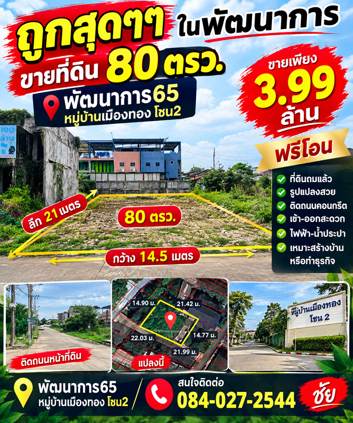 ขายที่ดิน 80 ตรว ซอยพัฒนาการ65. หมู่บ้านเมืองทอง โซน2  ราคา 3.89 ล้าน 0840272544 