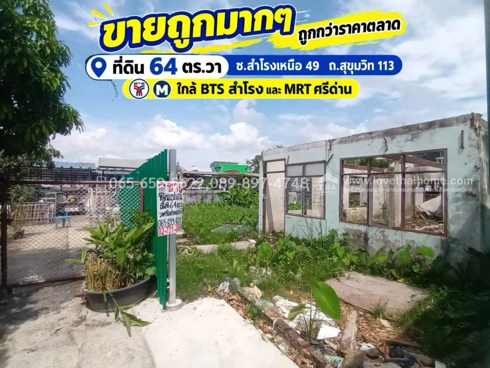 ขายที่ดินสุขุมวิท 113 ซ.สำโรงเหนือ 49 สมุทรปราการ พื้นที่ 64 ตร.วา ขายถูกมากๆ เพียง 1.2 ล้าน ถูกกว่าราคาตลาด ใกล้ BTS สำโรง และ MRT ศรีด่าน