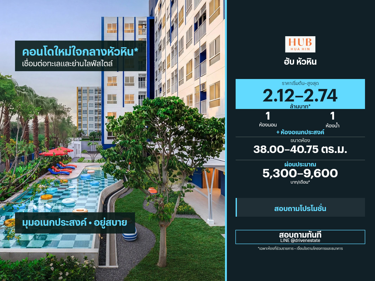 ขายคอนโด ฮับ หัวหิน 38.00–40.75 ตร.ม.