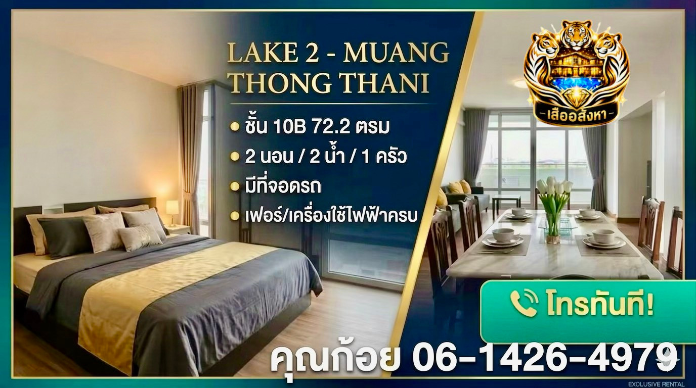 ให้เช่าคอนโด The Lake 2 เมืองทองธานี ห้องใหญ่พิเศษ 72 ตรม 2นอน/2น้ำ  วิวทะเลสาบ เฟอร์ครบ