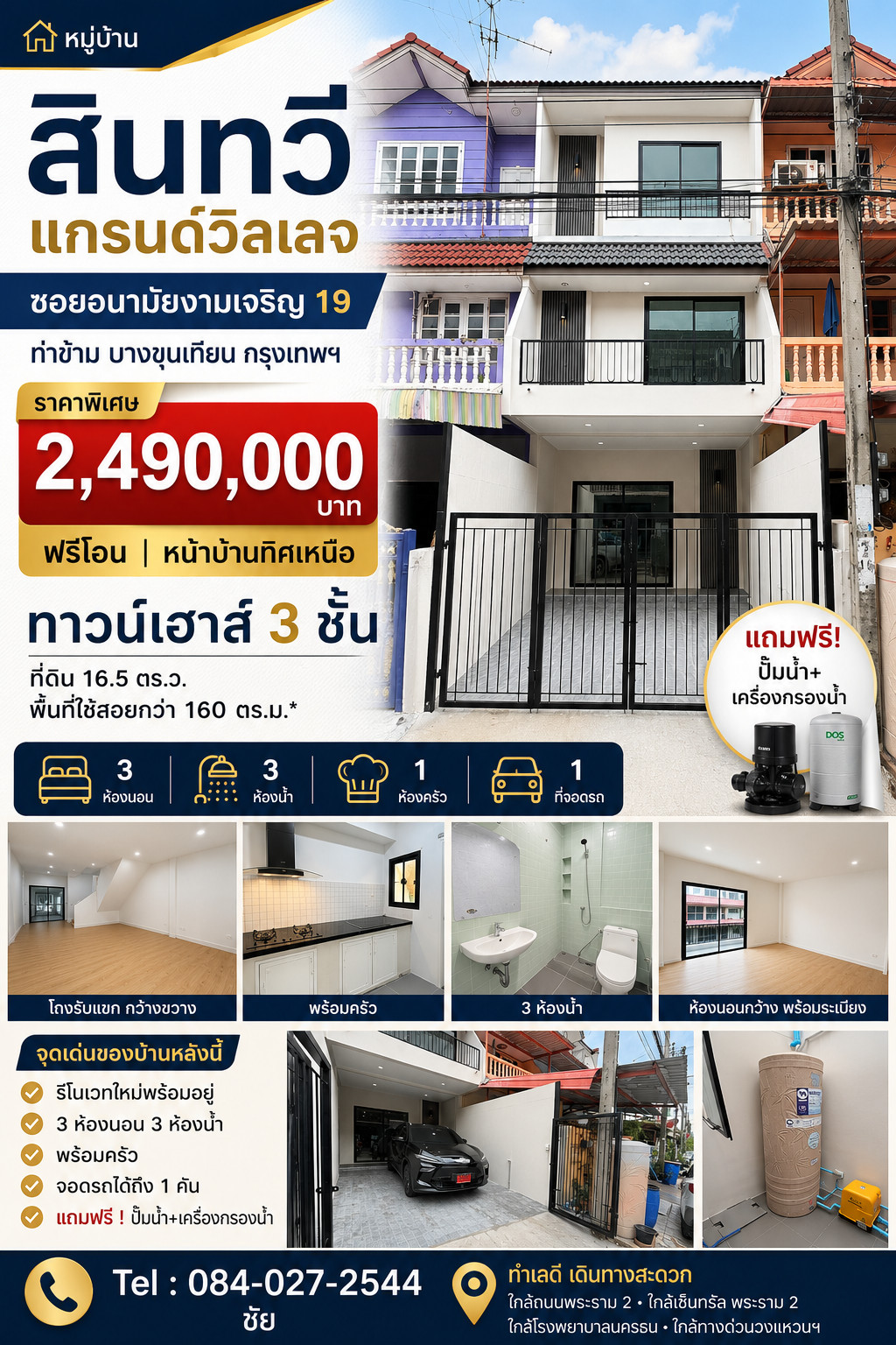 สินทวี แกรนด์ วิลเลจ อนามัยงามเจริญ 19. ท่าข้าม พระราม2