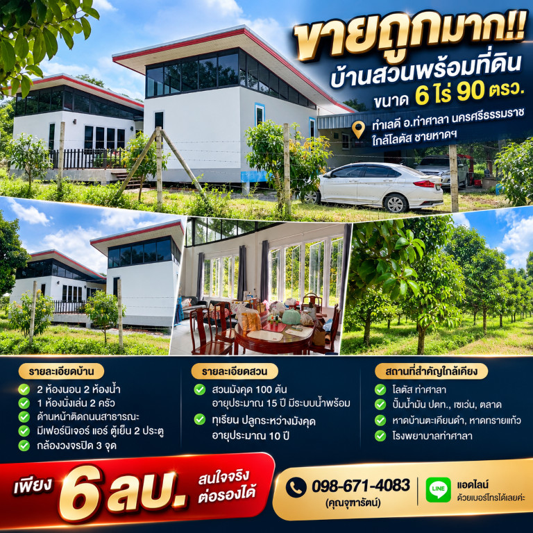 ขายถูกมาก!! บ้านสวนพร้อมที่ดิน ขนาด 6 ไร่ 90 ตรว. ทำเลดี อ.ท่าศาลา นครศรีธรรมราช ใกล้โลตัส  ชายหาดฯ