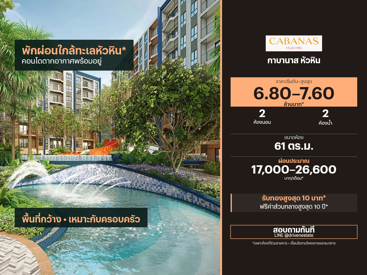 ขายคอนโด กาบานาส หัวหิน 61 ตร.ม.