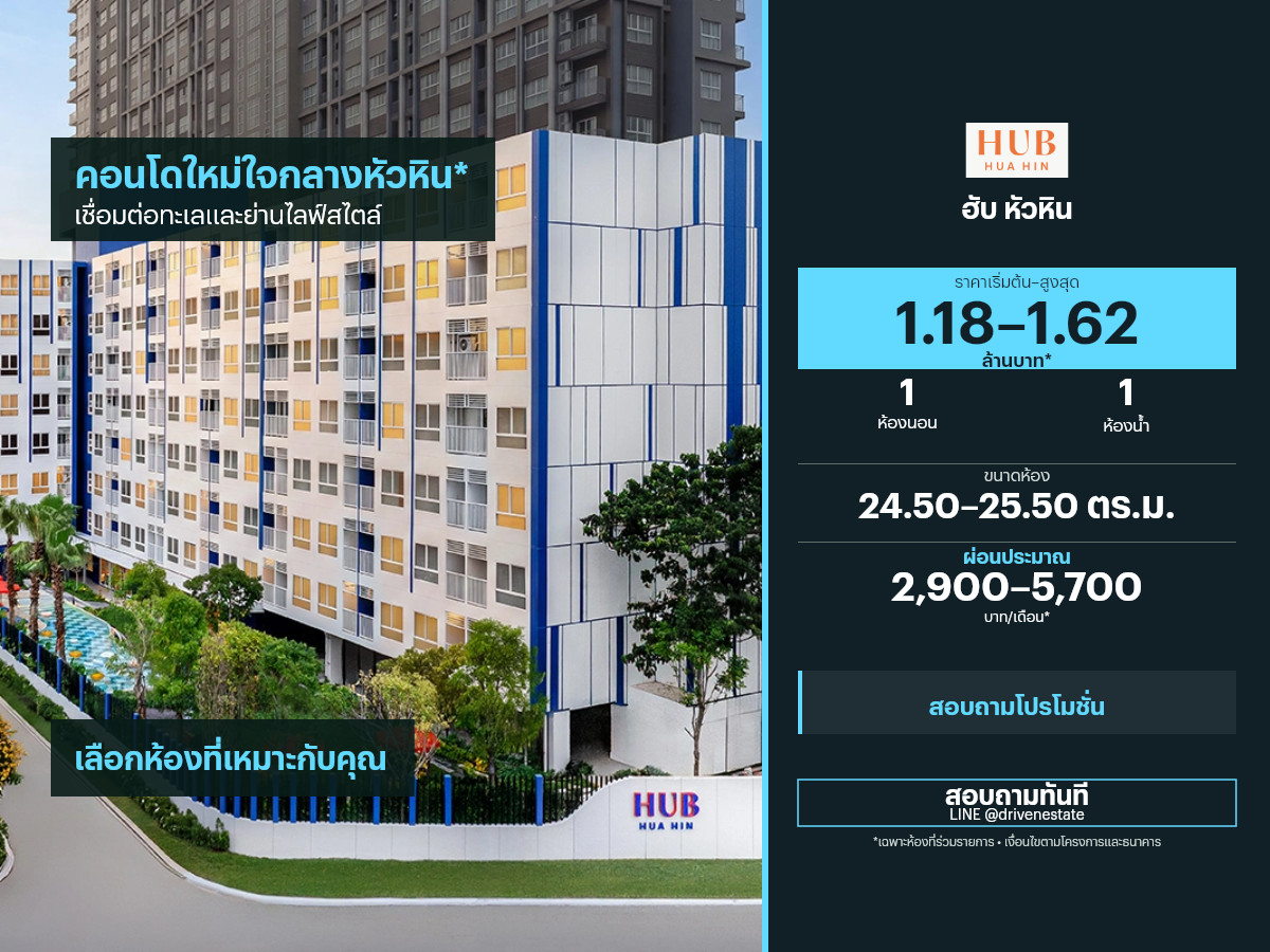 ขายคอนโด ฮับ หัวหิน 24.50–25.50 ตร.ม.