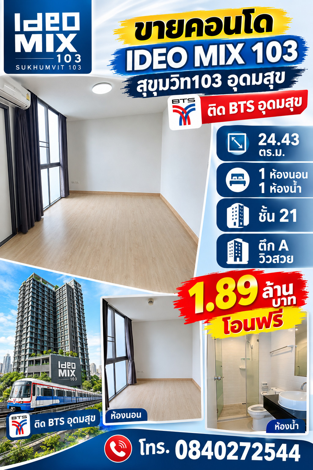 ขาย ideo mix 103 อุดมสุข ตึกa. 24.43  ตรม ติด bts อุดมสุข ราคา 1.89 ล้าน 0840272544