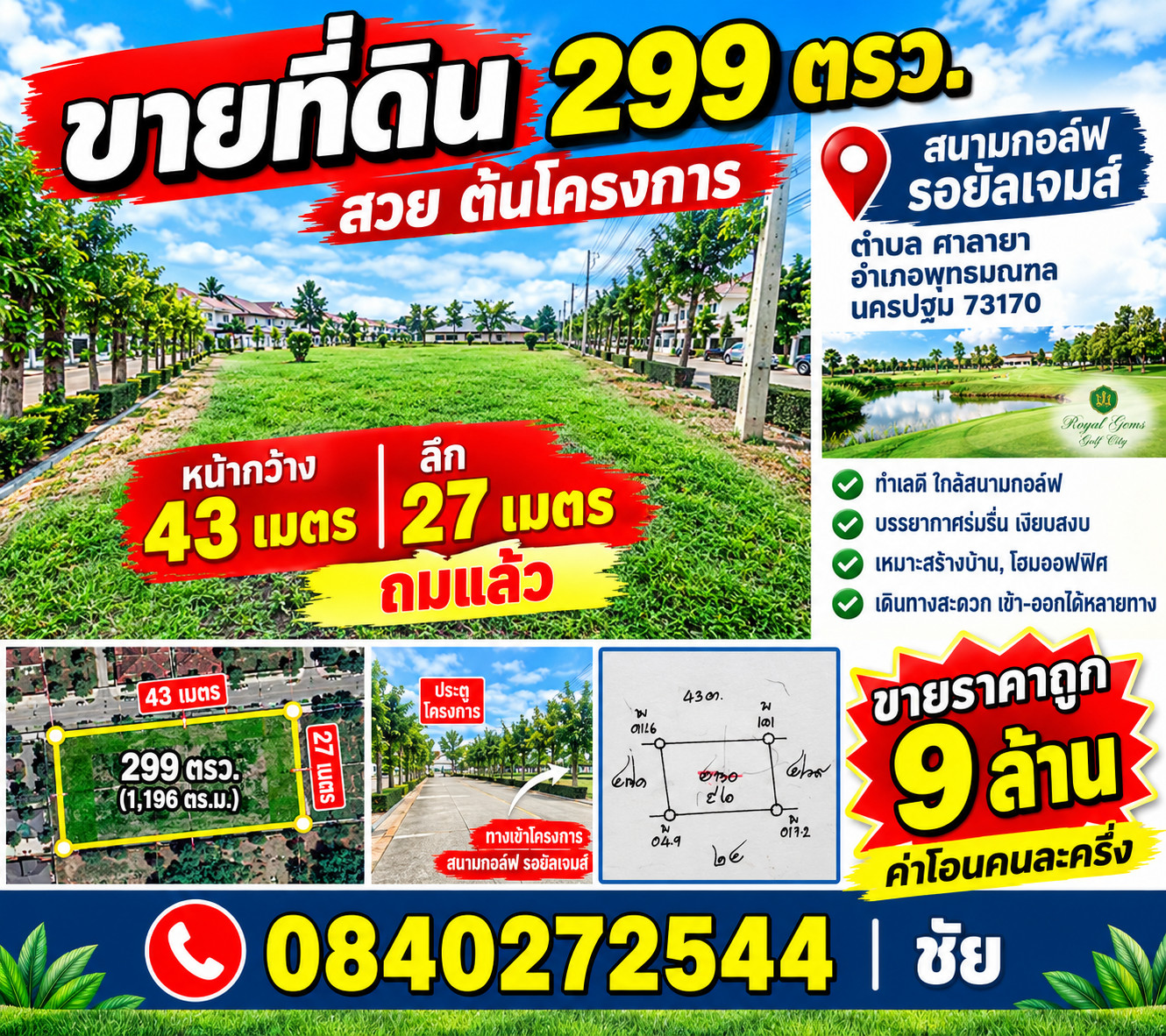 ขายที่ดิน 299 ตรว สวยต้นโครงการ สนามกอล์ฟ รอยัลเจมส์ ตำบล ศาลายา อำเภอพุทธมณฑล นครปฐม  ต้นโครงการทางเข้า