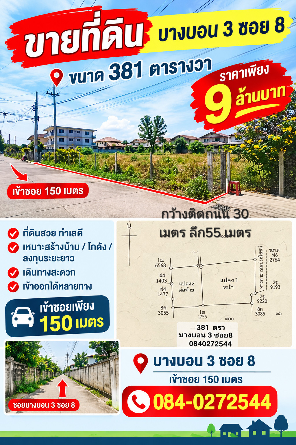 ขายที่ดิน บางบอน 3 ซอย8  ขนาด 381 ตรว  เข้าซอย150 เมตร กว้าง 30 ลึก 55  ราคา 9 ล้านบาท 0840272544