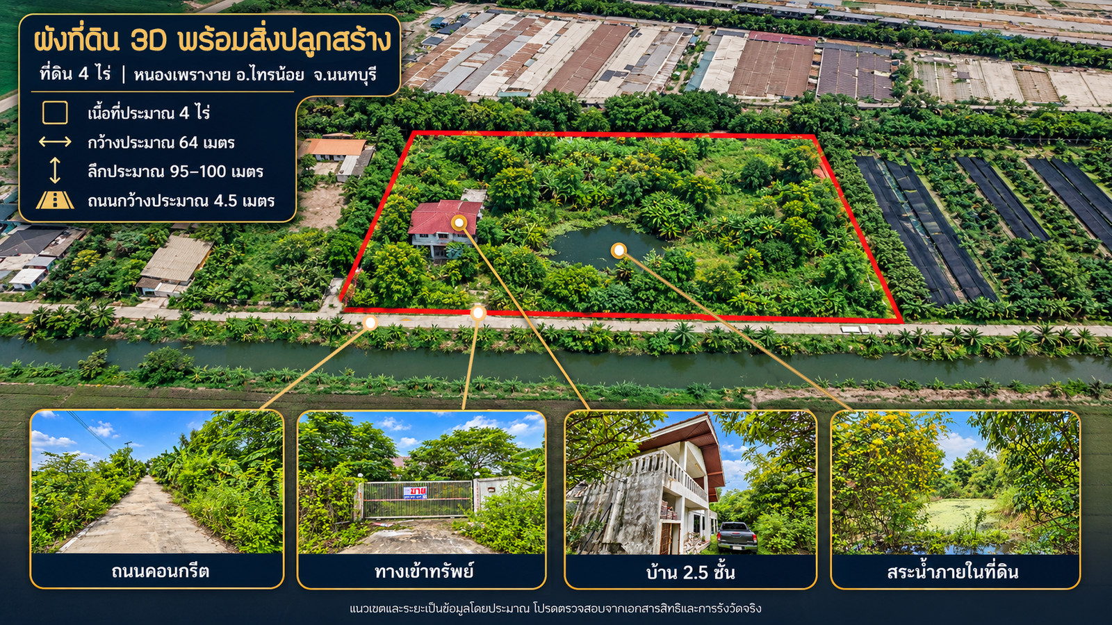 ขายที่ดิน 4 ไร่ ไทรน้อย นนทบุรี พร้อมบ้าน 2.5 ชั้นและสระน้ำ