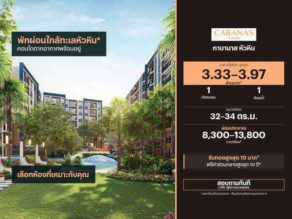 ขายคอนโด กาบานาส หัวหิน 32–34 ตร.ม.