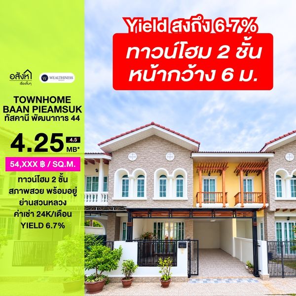(HL) ขายทาวน์โฮม 2 ชั้น บ้านเปี่ยมสุข ทัสคานี พัฒนาการ 44 สวนหลวง 3 นอน 2 น้ำ 19.5 ตร.ว. สภาพสวย พร้อมเข้าอยู่ 4.25 ล้าน 087-808-3690 (ฟีฟ่า)