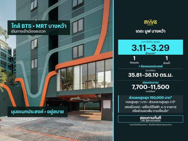 ขายคอนโด เดอะ มูฟ บางหว้า 35.81–36.10 ตร.ม.