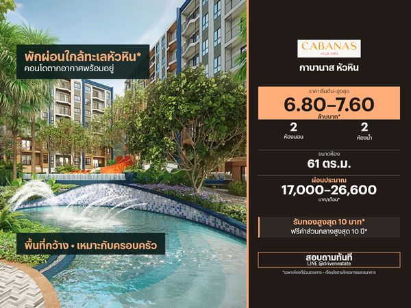ขายคอนโด กาบานาส หัวหิน 61 ตร.ม.