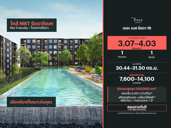 ขายคอนโด เดอะ เบส รัชดา 19 30.44–31.50 ตร.ม.