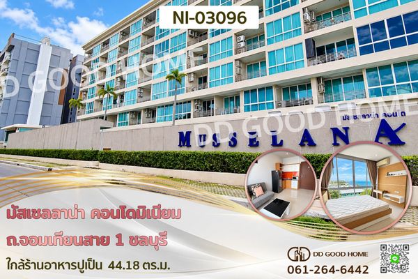 มัสเซลลาน่า คอนโดมิเนียม ถ.จอมเทียนสาย 1 ชลบุรี ใกล้ร้านอาหารปูเป็น NI-03096