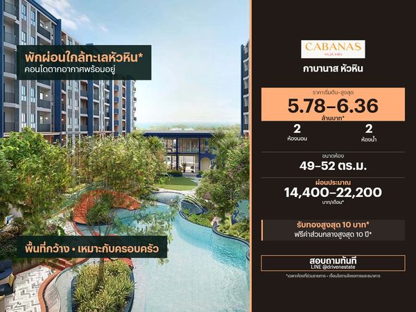 ขายคอนโด กาบานาส หัวหิน 49–52 ตร.ม.