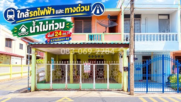 ขายทาวน์เฮ้าส์รามอินทรา 44 บ้านหลังมุม 24 ตรว. ใกล้รถไฟฟ้ารามอินทร กม.6 เพียง 170 เมตร น้ำไม่ท่วม ราคา 2.6 ล้าน