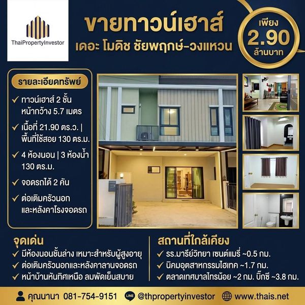 Townhouse for Sale The Modish Chaiyapruek-Wongwaen | 21.90 sq.w. | THB 2.90M (Negotiable) 