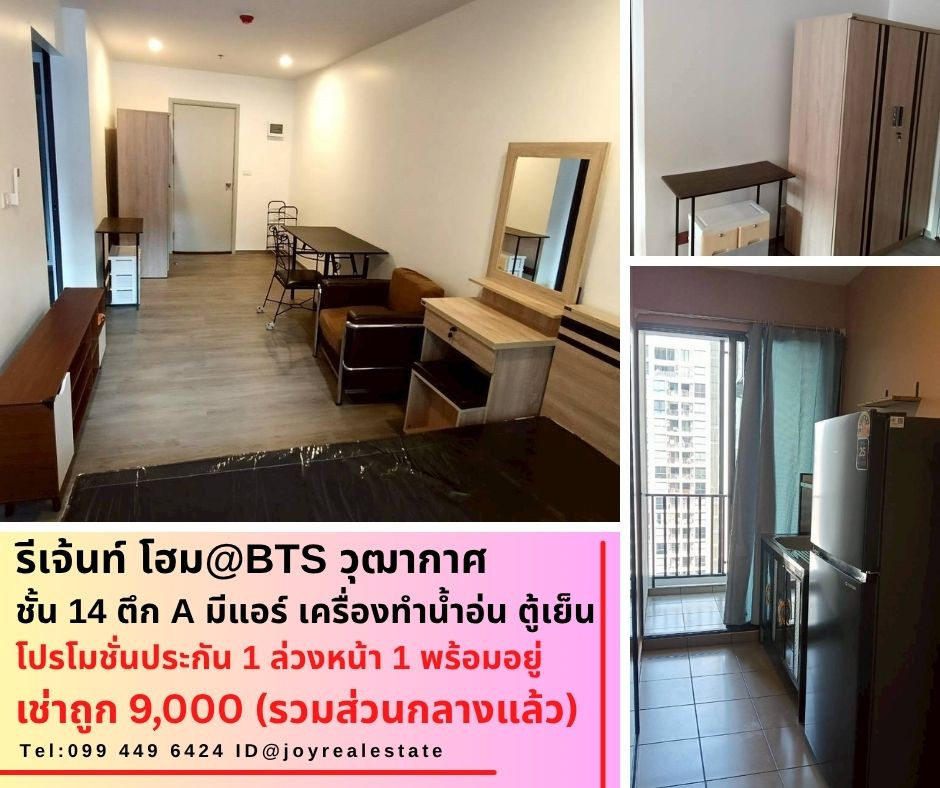 📌ให้เช่าคอนโด รีเจ้นท์ โฮม วุฒากาศ@BTS วุฒากาศ 180 เมตร ชั้น 14 ตึก A ประกัน 1 ล่วงหน้า 1 เช่าถูก 9,000 บาท