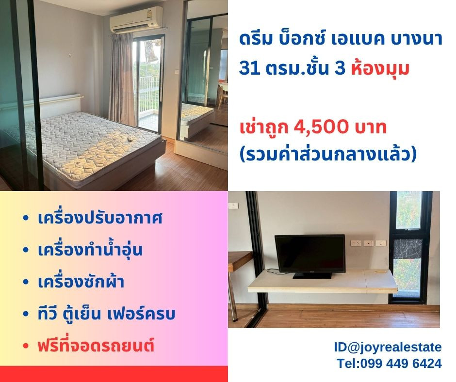 📌For rent: Dream Box Condo ABAC Bangna, 3rd floor, corner room, cheap rental 4,500 baht. 📌For rent: Dream Box Condo ABAC Bangna, 3rd floor, corner room, cheap rental 4,500 baht.