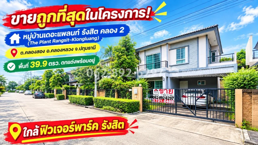 ขายบ้านเดี่ยว 2 ชั้น ย่านคลองหลวง-คลอง 2 หมู่บ้านเดอะแพลนท์ รังสิต คลอง 2 (The Plant Rangsit-Klongluang) ขนาด 39.9 ตารางวา ตกแต่งพร้อมอยู่ ด่วน! ขายถูกที่สุดในโครงการ! เพียงแค่ 3.7 ล้านบาทเท่านั้น! บ้านสวย ราคาน่าจะจอง ในโซนปทุมธานี