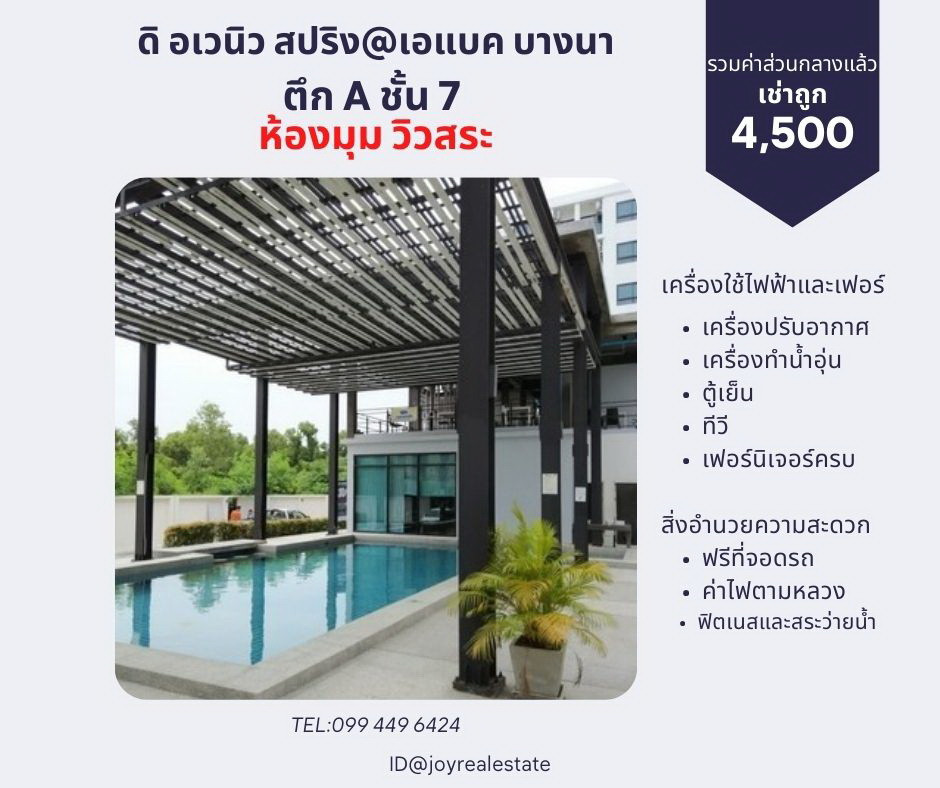 📌ให้เช่าคอนโด ดิ อเวนิว สปริง แอท เอแบค บางนา ชั้น  7 ตึก A  ห้องมุม วิวสระ 4,500 บาท 
