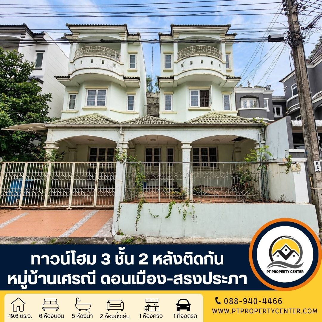 หมู่บ้านเศรณีดอนเมือง-สรงประภา ซอยวัดเวฬุวนาราม 18 ดอนเมือง ทาวน์โฮม 3 ชั้น 2 หลังติดกัน ทำเลศักยภาพ เชื่อมต่อถนนหลักหลายเส้นทาง ราคาพิเศษ