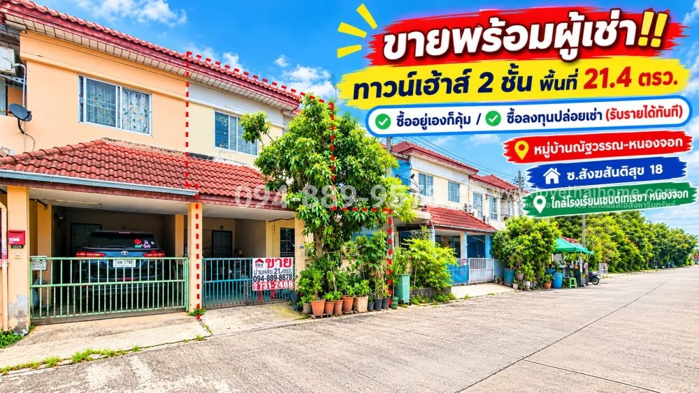 ขายทาวน์เฮ้าส์ 2 ชั้น ย่านหนองจอก! ซอยสังฆสันติสุข 18 หมู่บ้านณัฐวรรณ พื้นที่ 21.4 ตรว. จะซื้ออยู่เองก็คุ้ม หรือซื้อลงทุนปล่อยเช่าก็พร้อมรับรายได้ทันที (ขายพร้อมผู้เช่า!) ทำเลดี ใกล้โรงเรียนเซนต์เทเรซา หนองจอก ราคาพิเศษเพียง 1.74 ล้านบาท เท่านั้น!