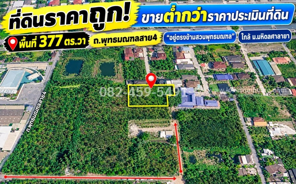 ขายที่ดินพุทธมณฑลสาย4 ซอยเทศบาลตำบลศาลายา 29 ย่านตลิ่งชัน พื้นที่ 377 ตรว. ขายต่ำกว่าราคาประเมินที่ดิน เพียง 3.6 ล้าน ถูกที่สุดในย่านนี้แล้ว ใกล้มหาวิทยาลัยมหิดลศาลายา ที่ดินอยู่ตรงข้ามสวนพุทธมณฑล