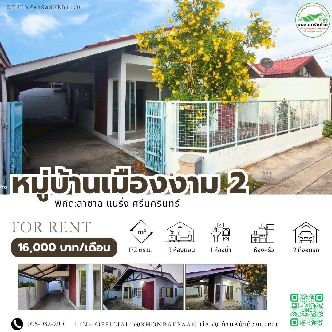 KRB1170 | หมู่บ้านเมืองงาม 2 🏡🏠 3 ห้องนอน | 1 ห้องน้ำ 💰 ค่าเช่า 16,000 บาท/เดือน  🐶🐱 รับสัตว์เลี้ยง