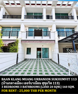 [ให้เช่า] หมู่บ้าน บ้านกลางเมือง เออร์บาเนียน สุขุมวิท 113 / 3 ห้องนอน 3 ห้องน้ำ / 20 ตรว. 160 ตรม. **25,000** ทาวน์โฮม 3 ชั้นตกแต่งสวย เฟอร์นิเจอร์และเครื่องใช้ไฟฟ้าครบชุด เดินทางสะดวก พร้อมเข้าอยู่ ใกล้รถไฟฟ้าบีทีเอส สถานีสำโรง
