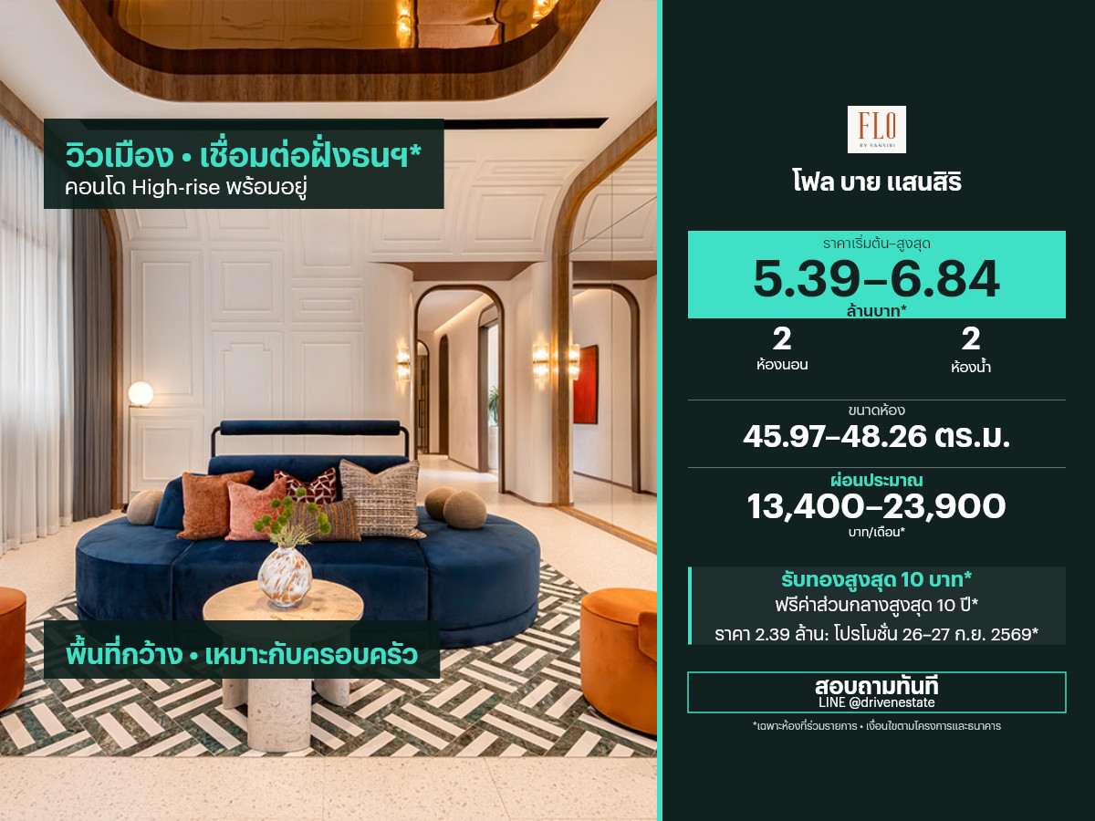 ขายคอนโด โฟล บาย แสนสิริ 45.97–48.26 ตร.ม.