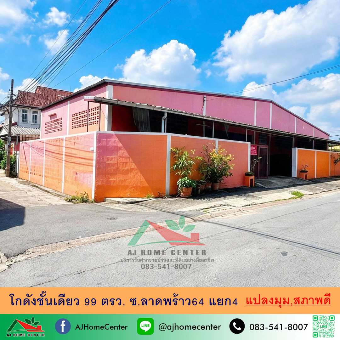 ขายโกดังชั้นเดียว99ตรว. แปลงมุม ซ.ลาดพร้าว64 แยก4 สภาพดีพร้อมใช้งาน 