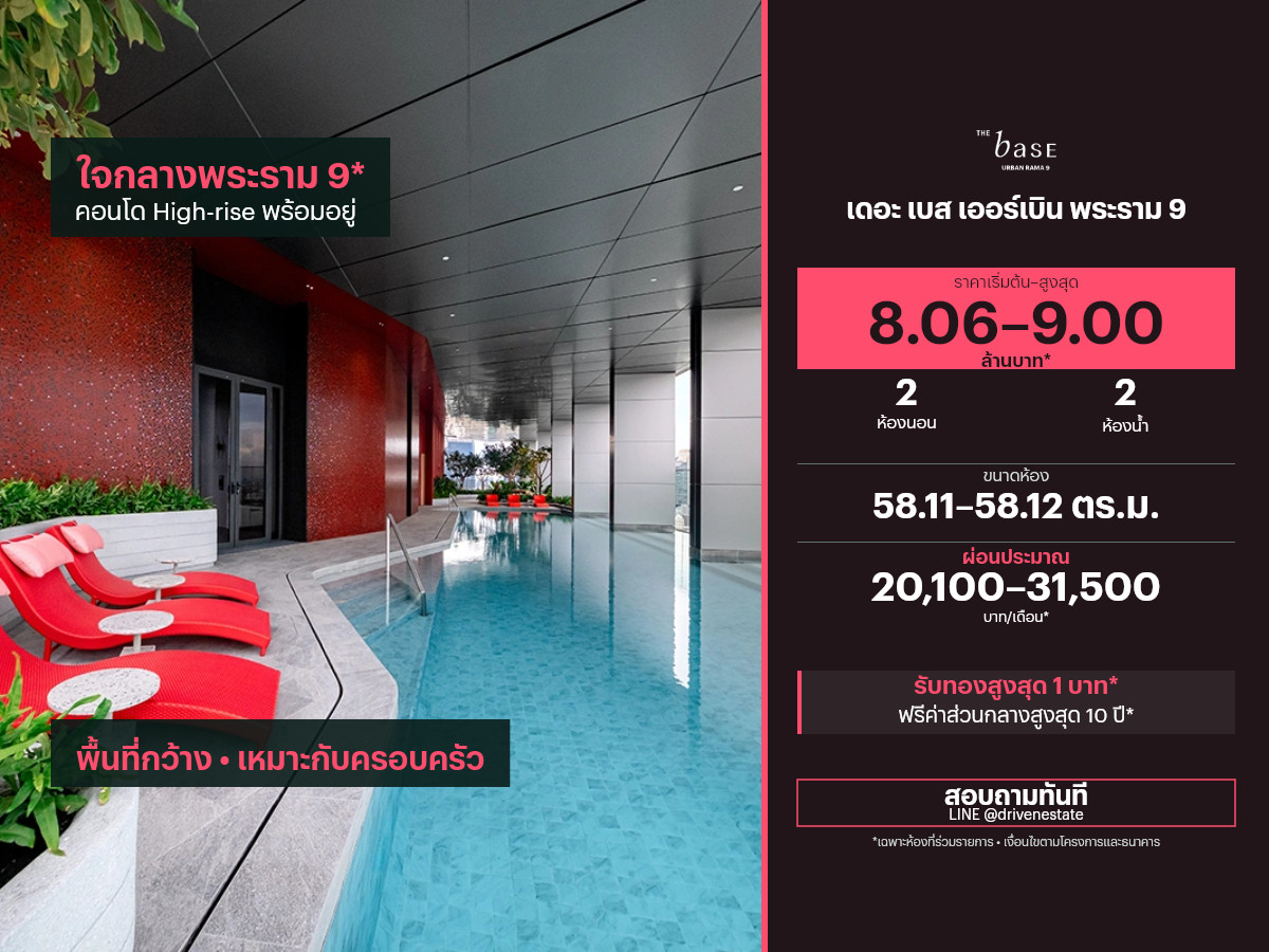 ขายคอนโด เดอะ เบส เออร์เบิน พระราม 9 58.11–58.12 ตร.ม.