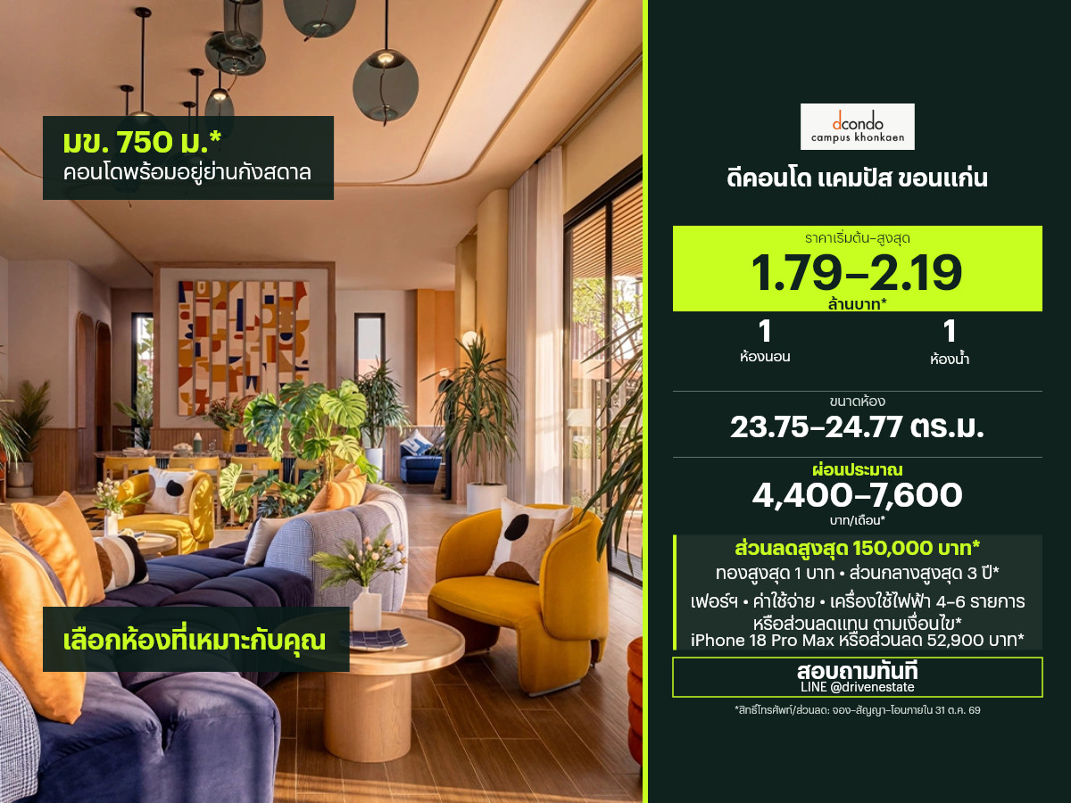 ขายคอนโด ดีคอนโด แคมปัส ขอนแก่น 23.75–24.77 ตร.ม.