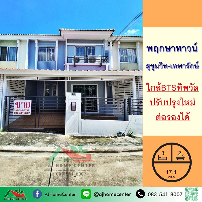 ขายทาวน์เฮ้าส์17.4ตรว. ม.พฤกษาทาวน์ สุขุมวิท-เทพารักษ์ ปรับปรุงใหม่ ใกล้รถไฟฟ้า