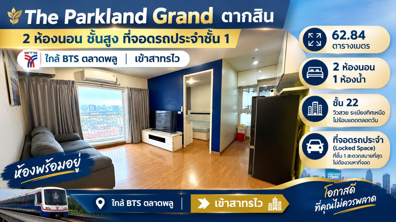 The Parkland Grand Taksin (เดอะ พาร์คแลนด์ แกรนด์ ตากสิน) ห้องใหญ่ 2 ห้องนอน ชั้นสูง พร้อมที่จอดรถส่วนตัว Lock ตำแหน่งชั้น 1 ใกล้ BTS ตลาดพลู & BTS โพธิ์นิมิตร เดินทางเข้าสาทร–สีลม สะดวกที่สุดในฝั่งธนฯ The Parkland Grand Taksin (เดอะ พาร์คแลนด์ แกรนด์ ตากสิน) ห้องใหญ่ 2 ห้องนอน ชั้นสูง พร้อมที่จอดรถส่วนตัว Lock ตำแหน่งชั้น 1 ใกล้ BTS ตลาดพลู & BTS โพธิ์นิมิตร เดินทางเข้าสาทร–สีลม สะดวกที่สุดในฝั่งธนฯ