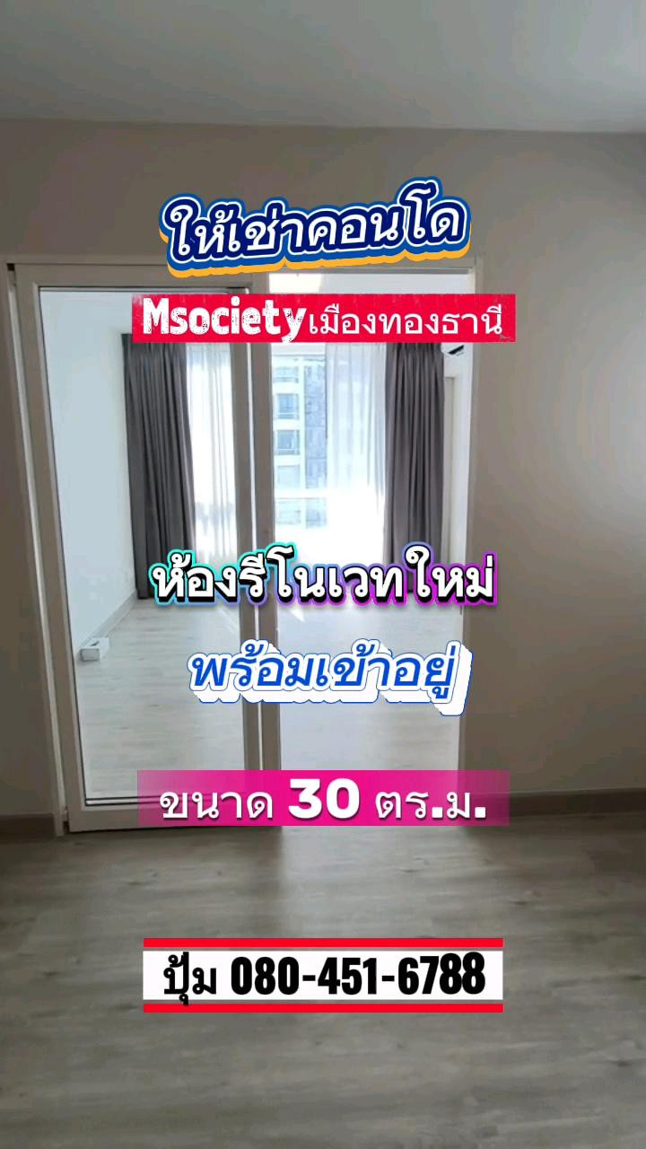 ✨ ปล่อยเช่า  คอนโดรีโนเวทใหม่ พร้อมอยู่! เอ็มโซไซตี้ เมืองทองธานี ชั้นสูง วิวสวย 30ตร.ม.✨