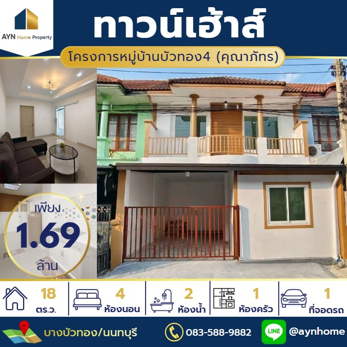 🏡ทาวน์เฮาส์บัวทอง 4 รีโนเวทใหม่ 4 ห้องนอน ต่อเติมครบ พร้อมอยู่ ในงบสุดคุ้ม🏡 🏡ทาวน์เฮาส์บัวทอง 4 รีโนเวทใหม่ 4 ห้องนอน ต่อเติมครบ พร้อมอยู่ ในงบสุดคุ้ม🏡
