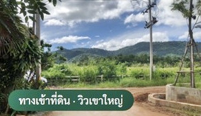 ขายที่ดินเขาใหญ่ 6 ไร่กว่า ใกล้คีรีมายา กอล์ฟ คลับ เหมาะพัฒนาพูลวิลล่าหรูและโรงแรมบูทีค – รูปที่ 3