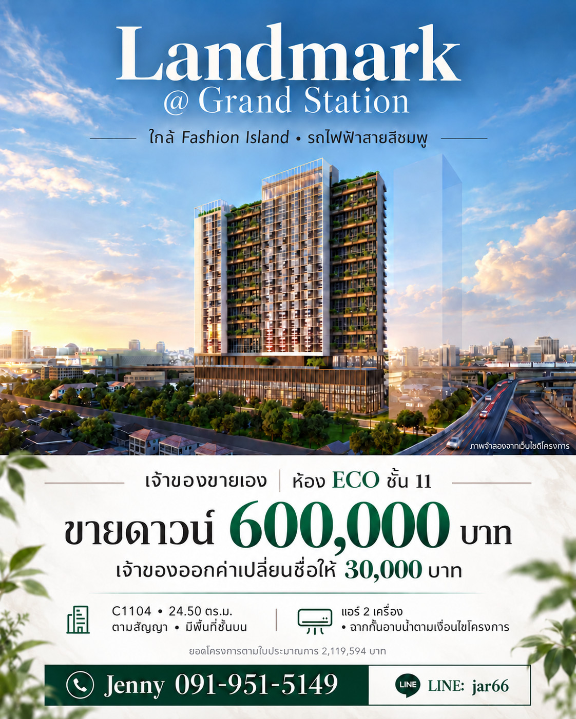 ! ขายดาวน์ Landmark @ Grand Station ห้อง ECO ชั้น 11 มีพื้นที่ชั้นบน พร้อมบันไดภายในห้อง ! ขายดาวน์ Landmark @ Grand Station ห้อง ECO ชั้น 11 มีพื้นที่ชั้นบน พร้อมบันไดภายในห้อง