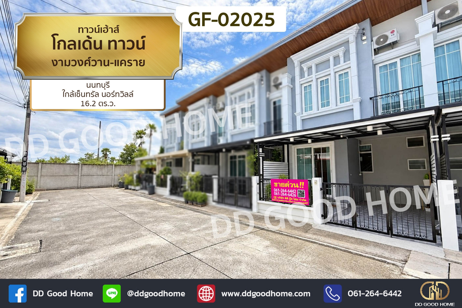 ทาวน์เฮ้าส์ โกลเด้น ทาวน์ งามวงศ์วาน-แคราย นนทบุรี ใกล้เซ็นทรัล นอร์ทวิลล์ GF-02025
