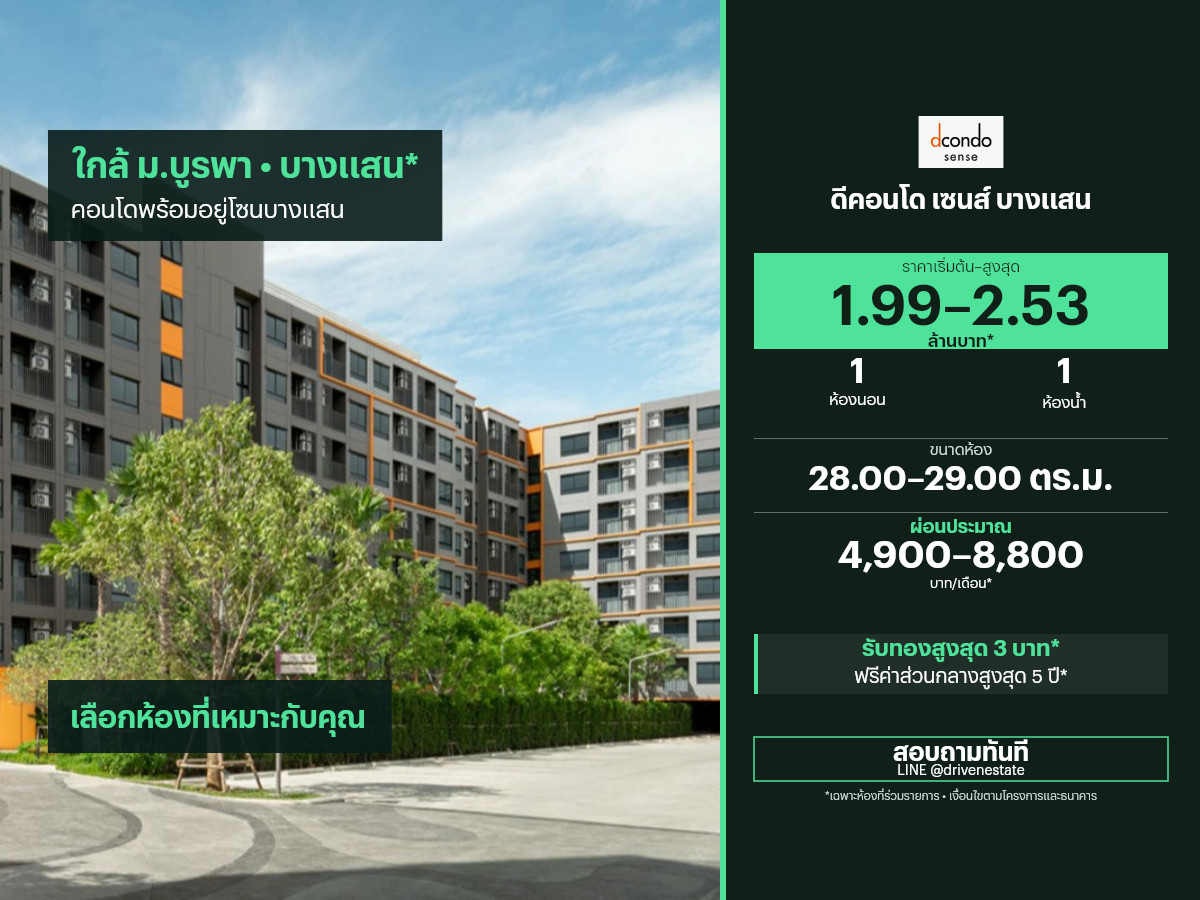 ขายคอนโด ดีคอนโด เซนส์ บางแสน 28.00–29.00 ตร.ม.