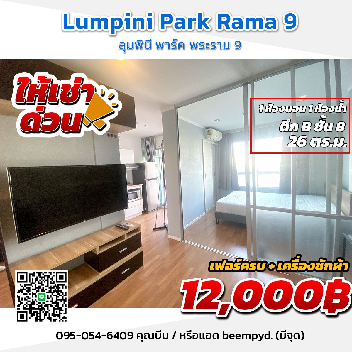ให้เช่า ลุมพินี พาร์ค พระราม 9 - รัชดา 12,000 บาท/เดือน 