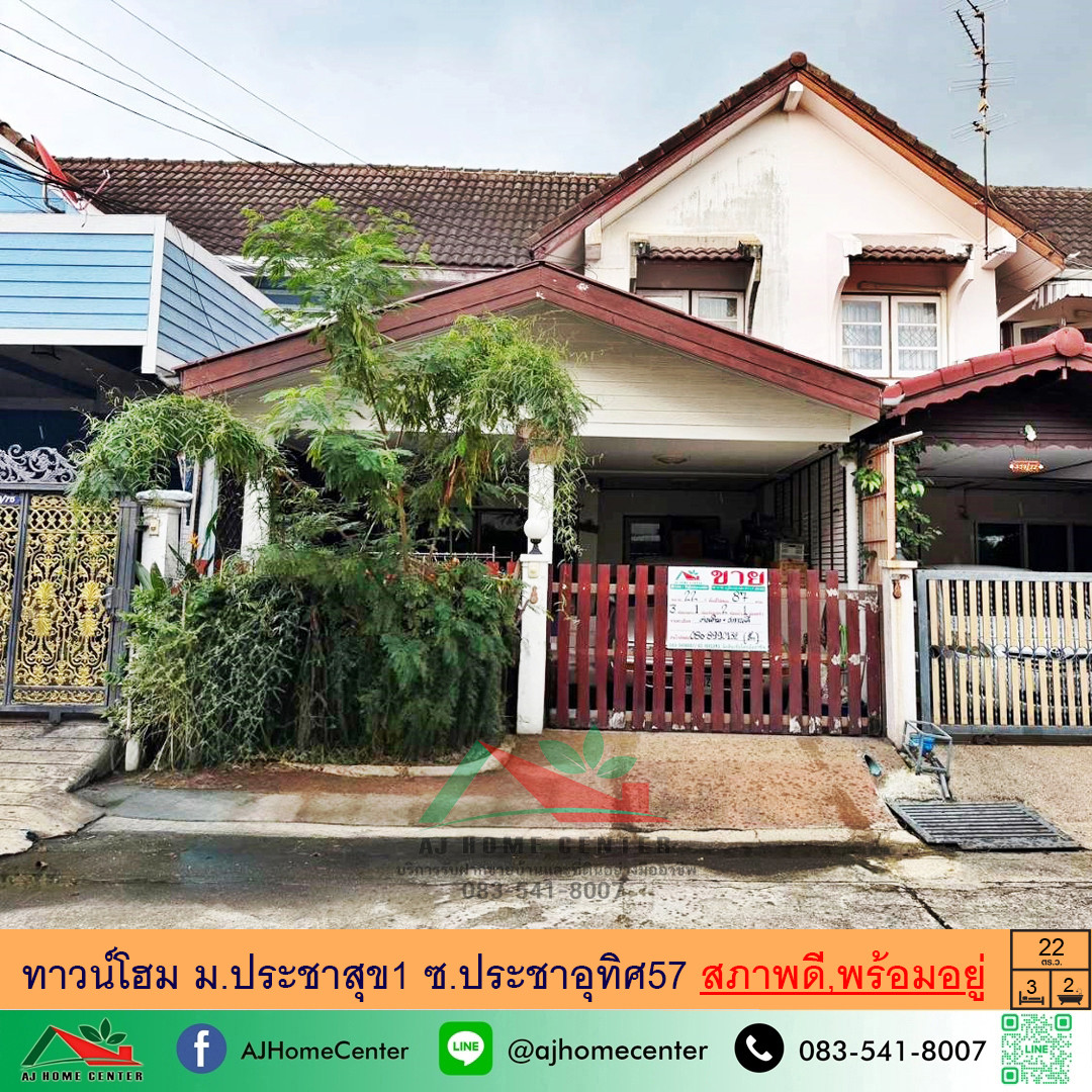 ขายทาวน์เฮ้าส์22ตรว. ม.ประชาสุข1 ประชาอุทิศ57 สภาพดีพร้อมอยู่ จัดกู้ฟรี