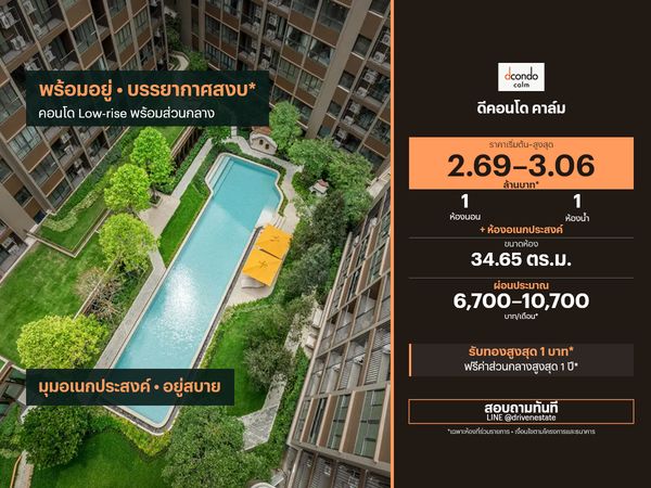 ขายคอนโด ดีคอนโด คาล์ม 34.65 ตร.ม.